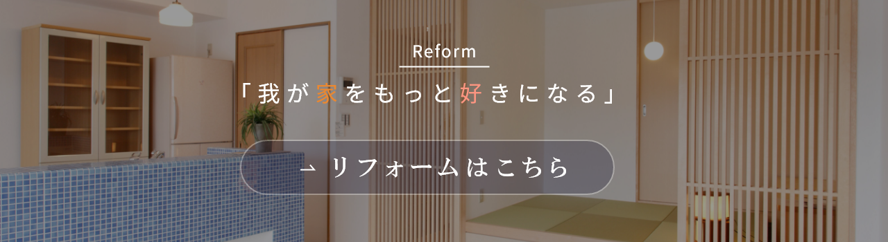 五朋建設のリフォーム レスティーロ